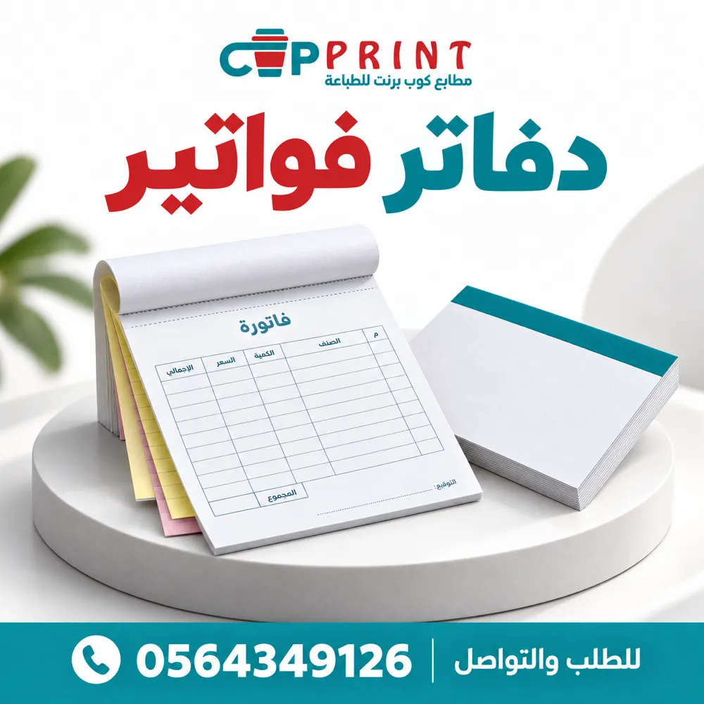 طباعة دفاتر فواتير وسندات كربونية