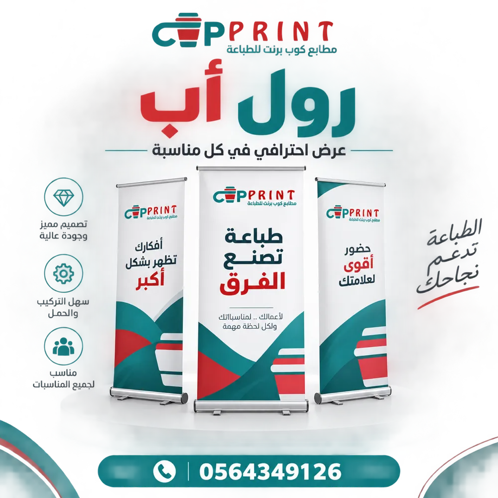 طباعة رول أب ستاند للمعارض والفعاليات Roll up