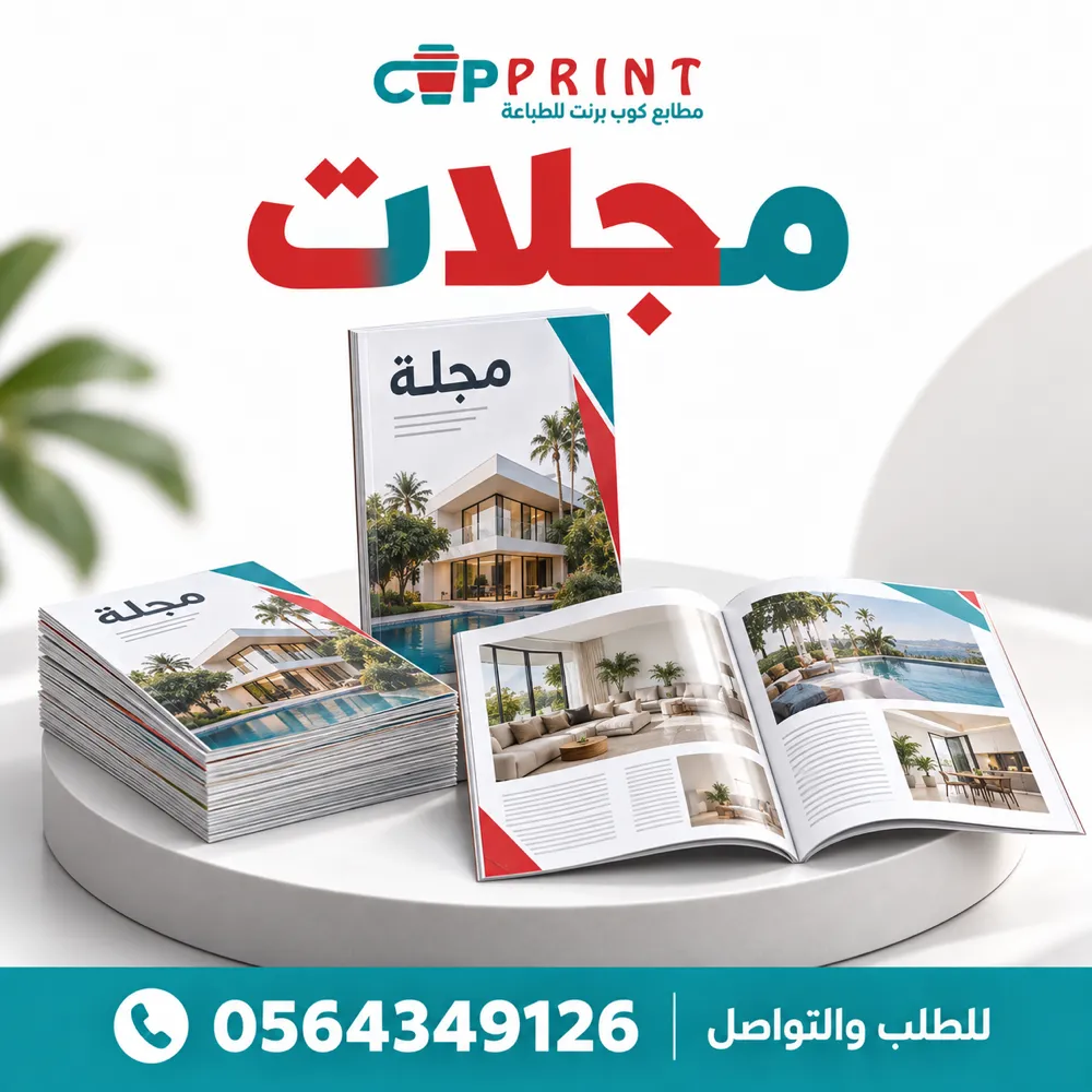 طباعة مجلات دورية ودعاية