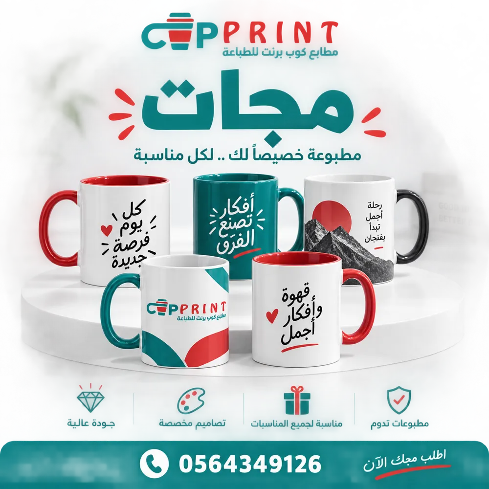 طباعة مجات سيراميك وحرارية بشعار وصورة