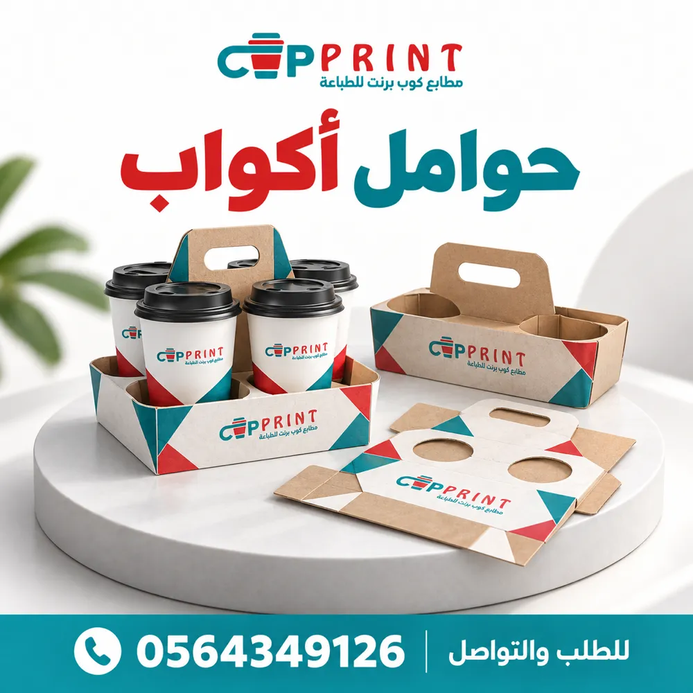 طباعة حوامل أكواب كرتونية