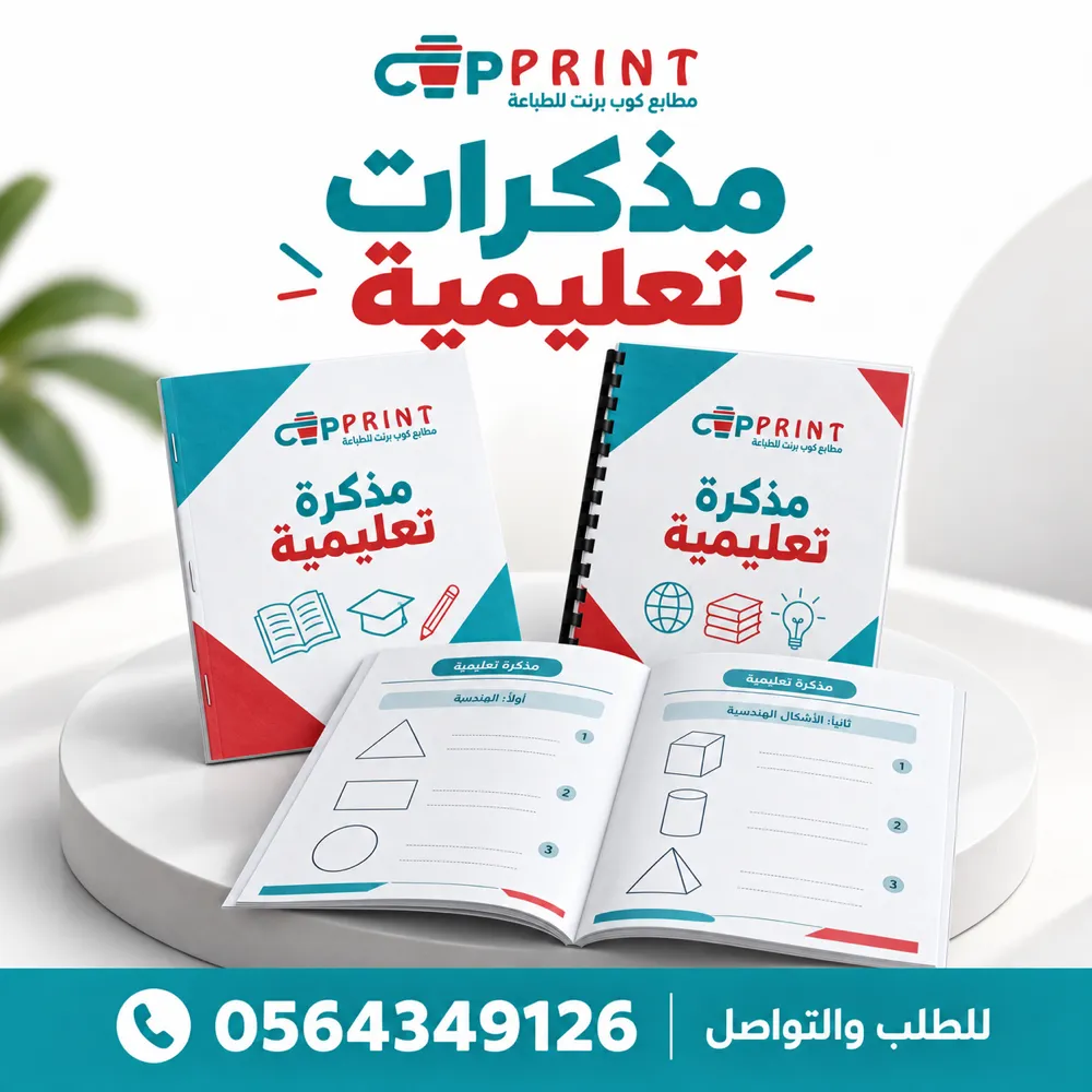 طباعة مذكرات تعليمية وملازم