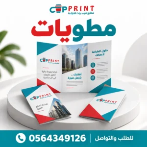 طباعة مطويات ثنائية وثلاثية الطيات