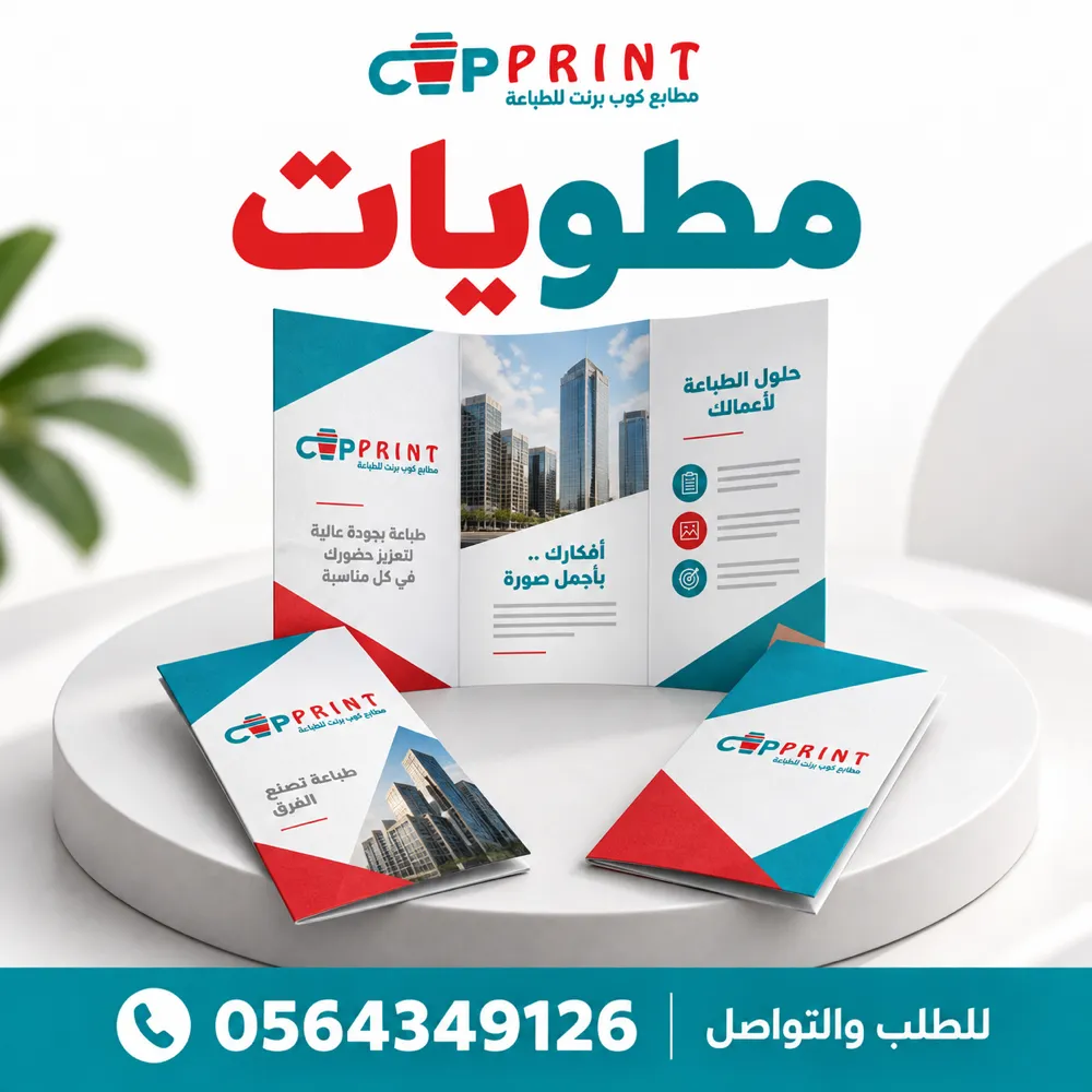 طباعة مطويات ثنائية وثلاثية الطيات