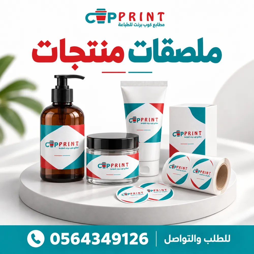 طباعة ملصقات منتجات وعلب تجارية