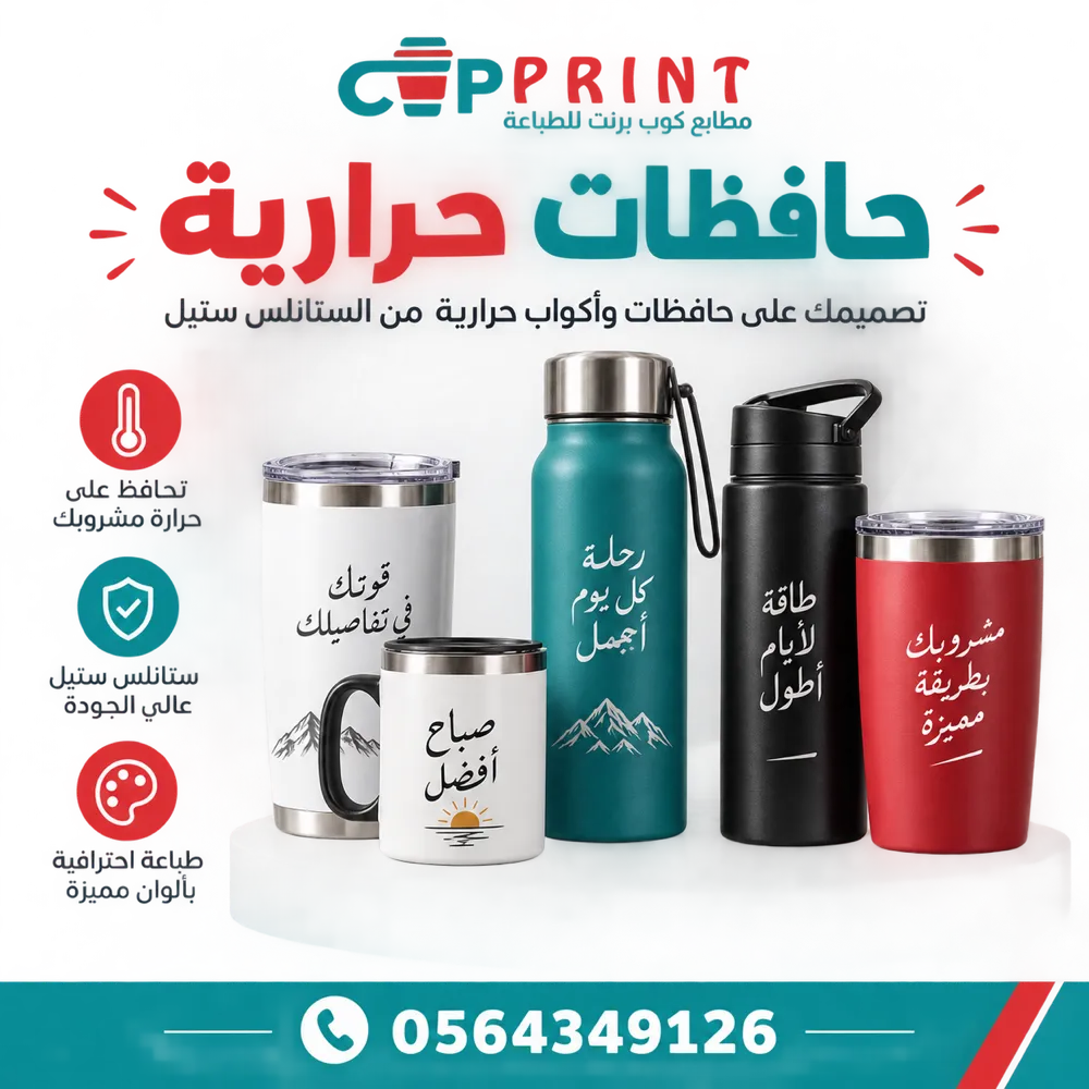طباعة حافظات حرارية وترامس ماء