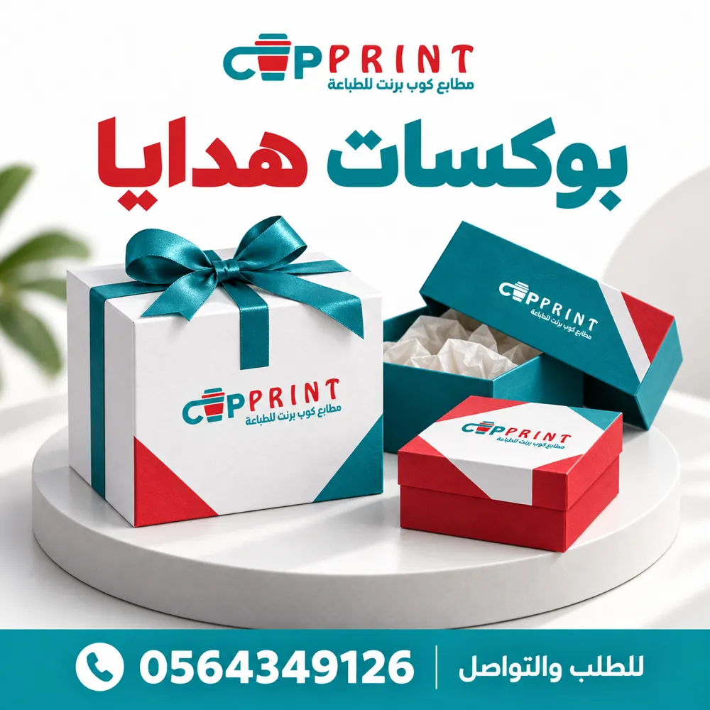طباعة بوكسات هدايا وهارد بوكس مخصص