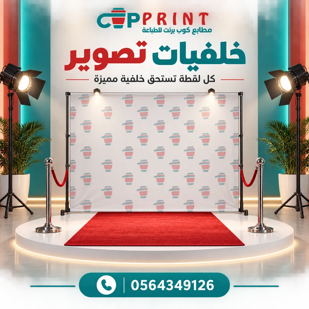 طباعة خلفيات تصوير واستوديو مخصصة