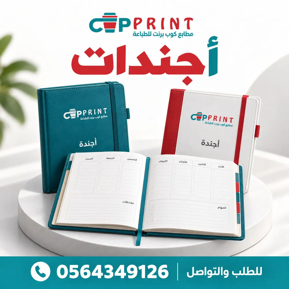 طباعة أجندات يومية ومفكرات سنوية