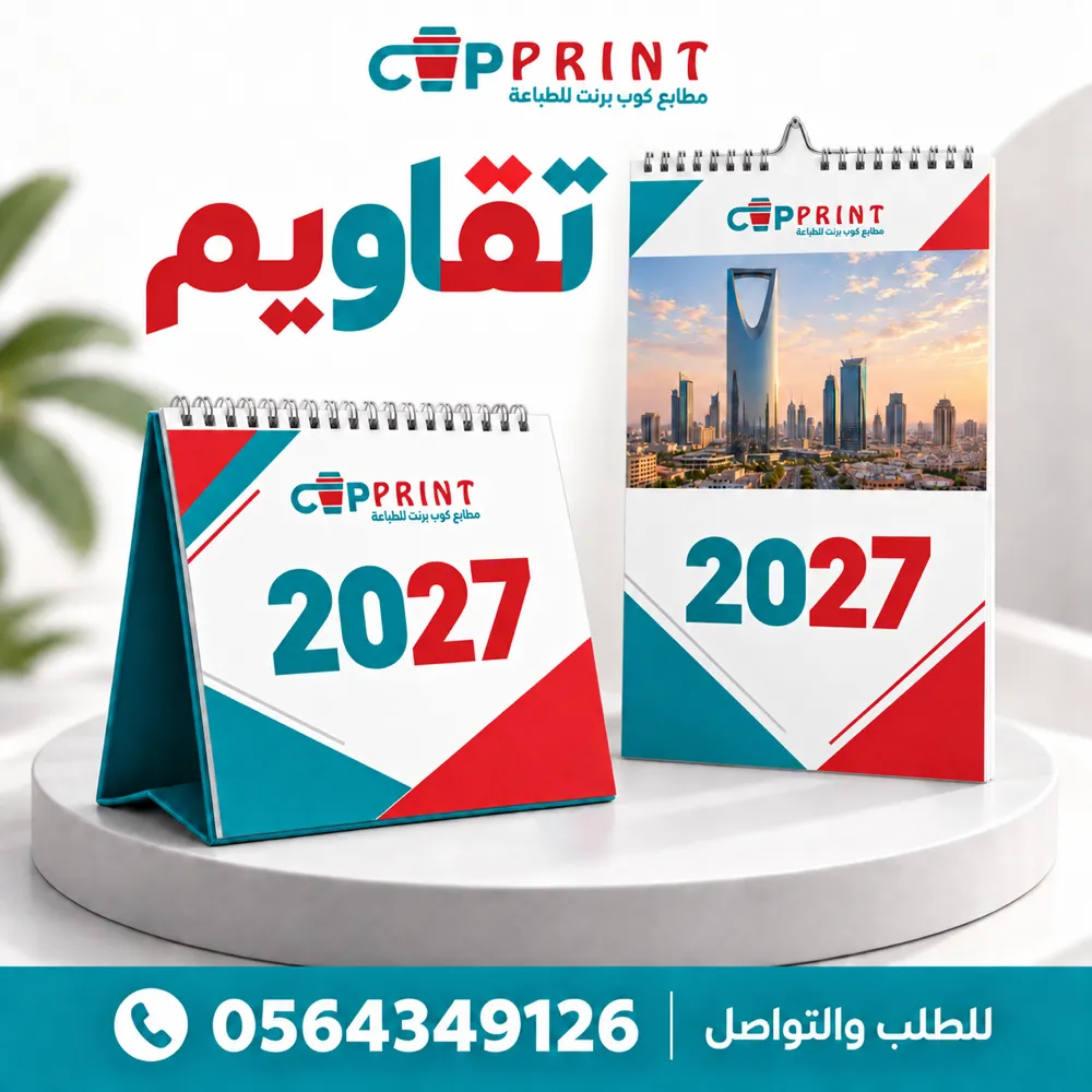 طباعة تقاويم مكتبية وحائطية سنوية