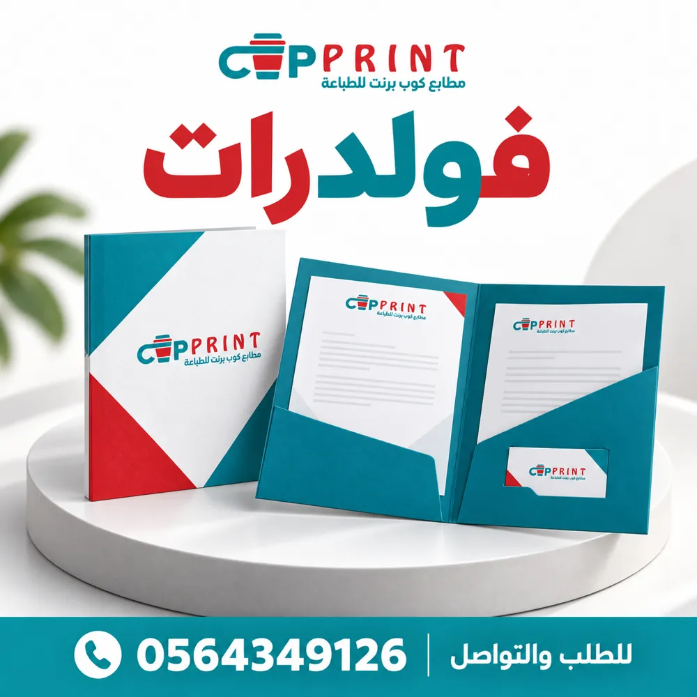 طباعة فولدرات وأظرف حفظ أوراق الشركات
