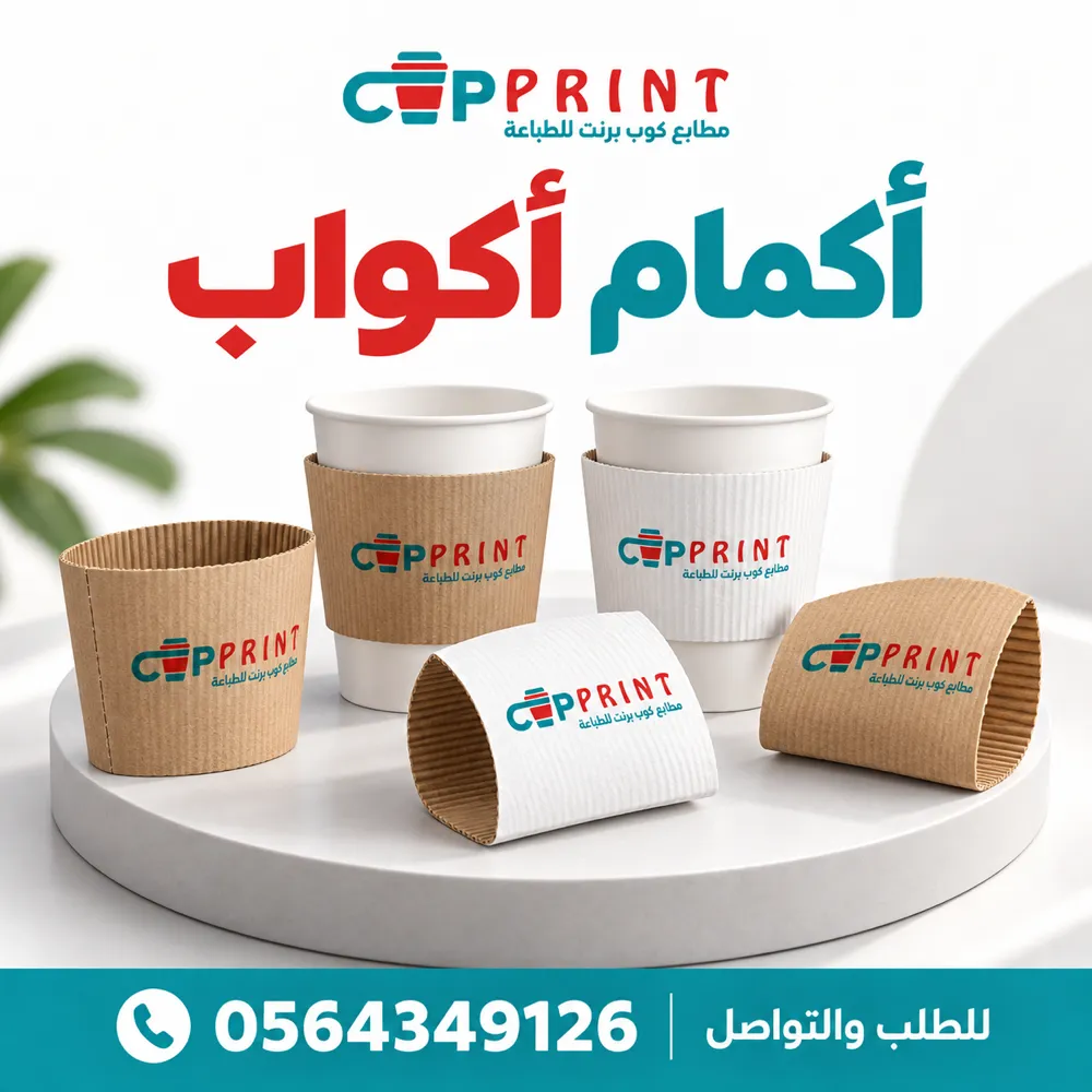 طباعة أكمام أكواب ورقية Sleeves