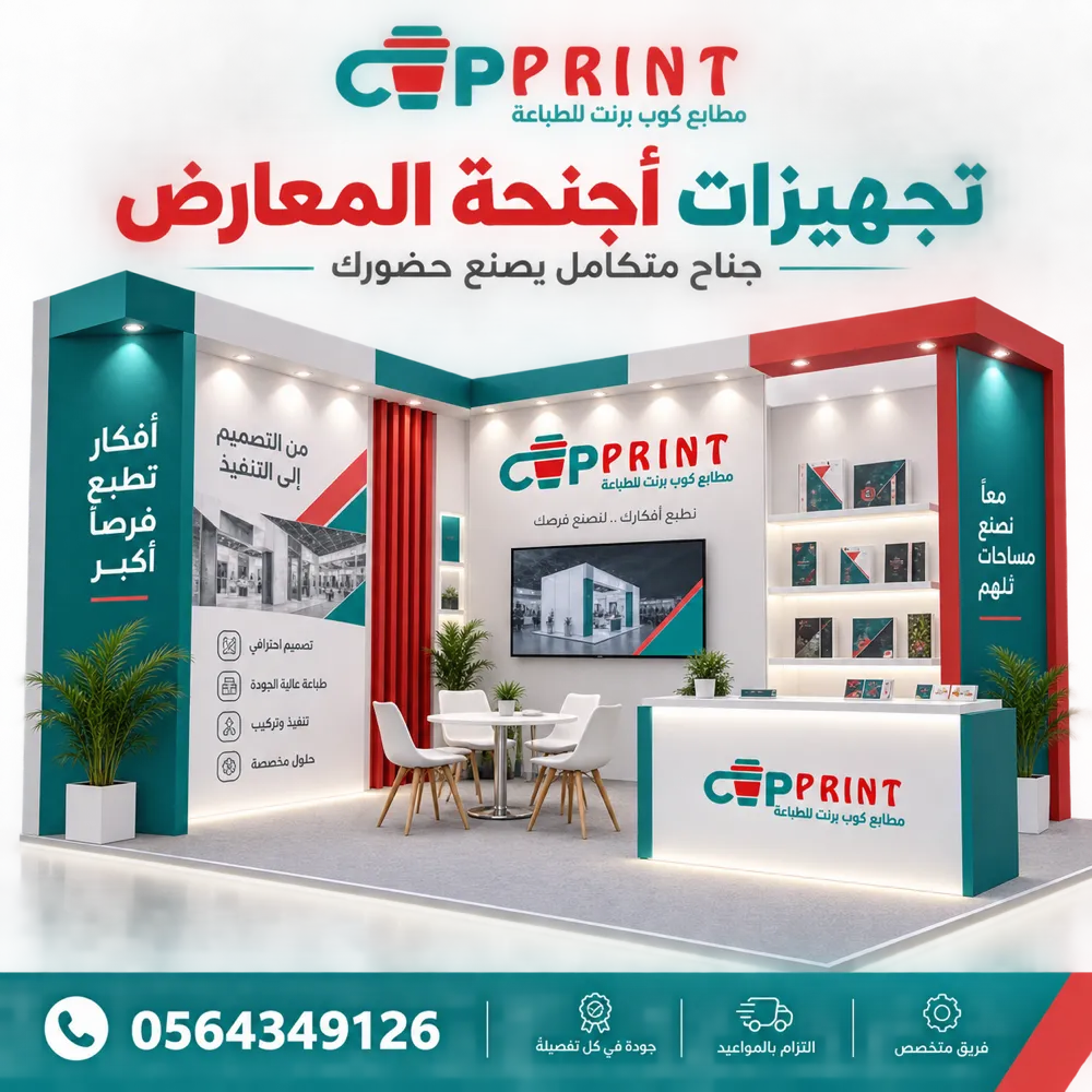 تجهيزات كاملة لأجنحة المعارض والفعاليات